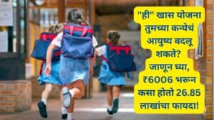 Kanyadan LIC policy details in marathi