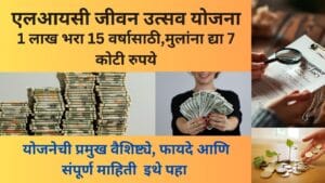 Jeevan Utsav Yojana 2024