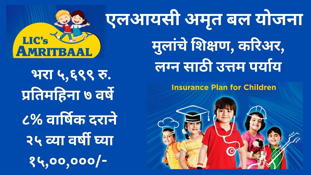 Amritbaal Yojana