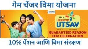 LIC Jeevan Utsav Yojana