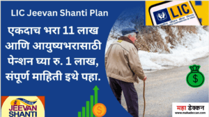 LIC Jeevan Shanti Plan