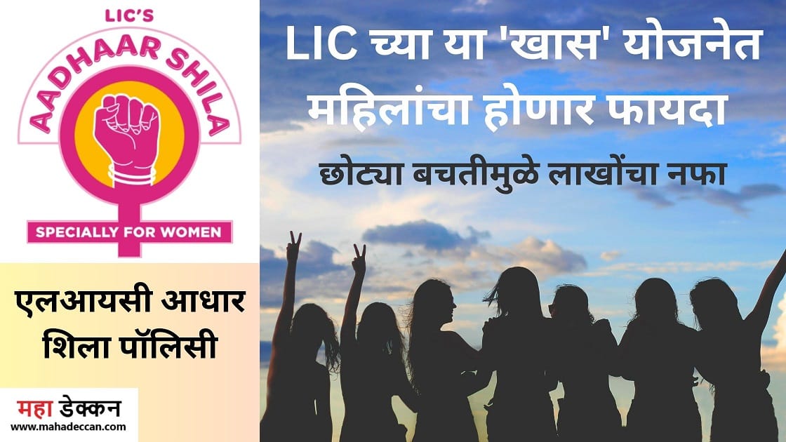 LIC Aadhaar Shila Plan