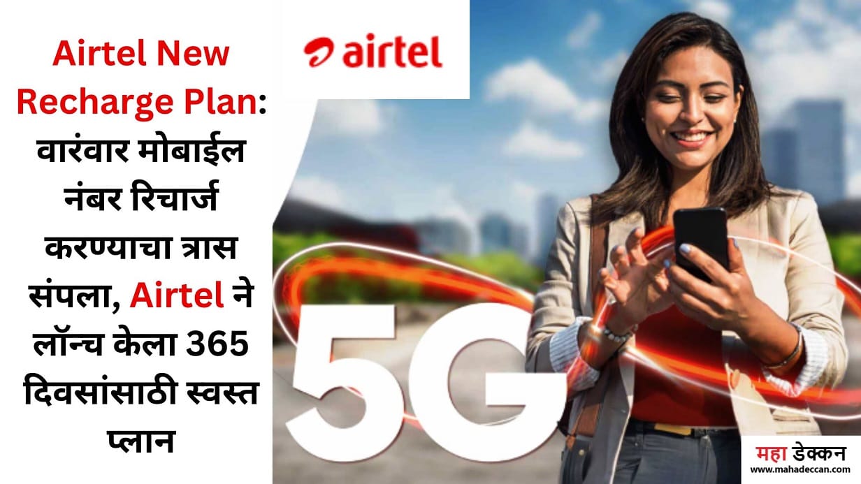 Airtel New Recharge Plan: वारंवार मोबाईल नंबर रिचार्ज करण्याचा त्रास संपला, Airtel ने लॉन्च केला 365 दिवसांसाठी स्वस्त प्लान 1 Airtel New Recharge Plan