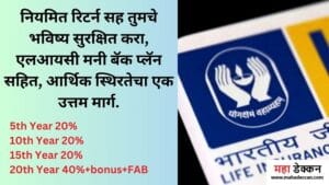 lic money back plan