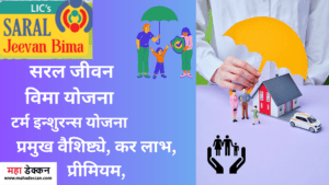 LIC Saral Jeevan Yojana