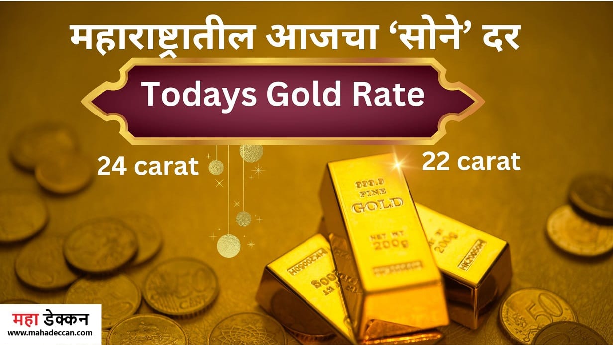 Todays Gold Rate: आजचा महाराष्ट्रातील 'सोने' दर, इथे पहा 1 Todays Gold Rate
