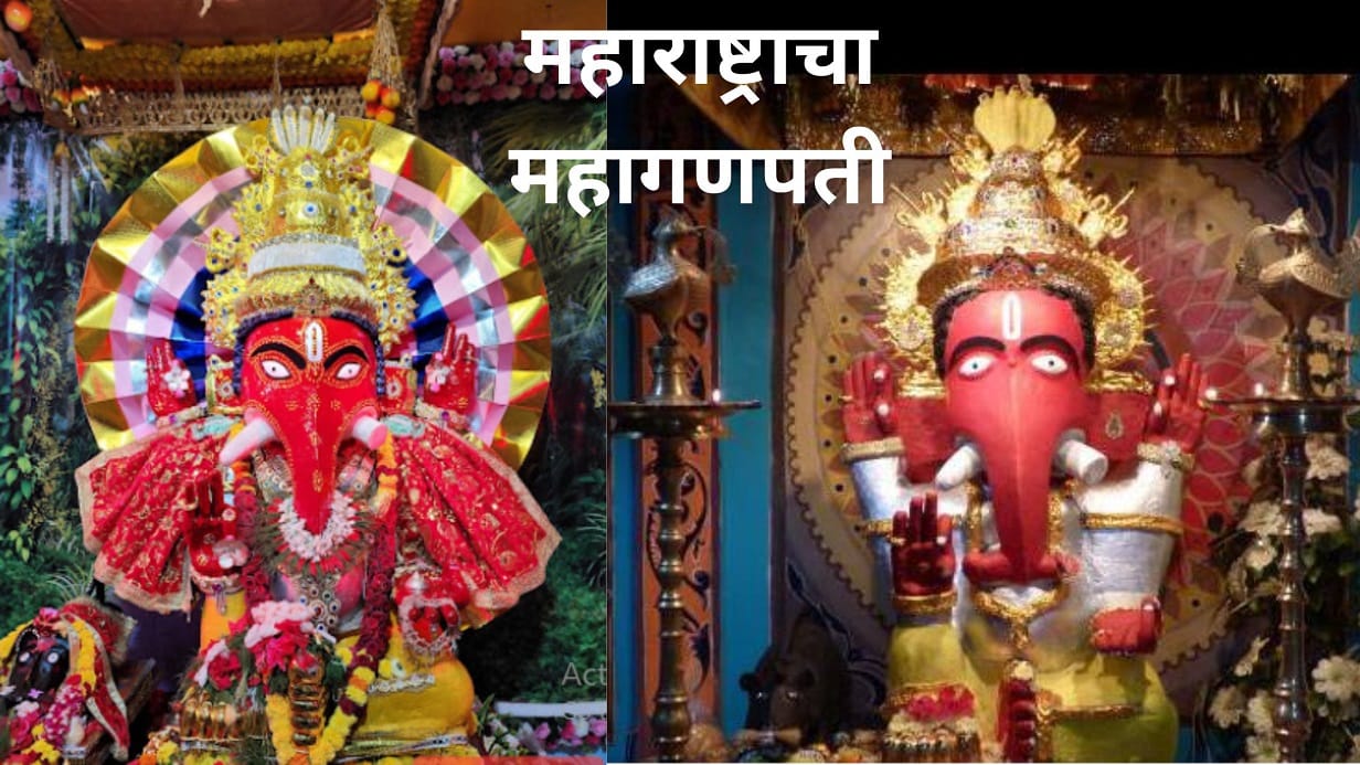 महाराष्ट्राचा महागणपती