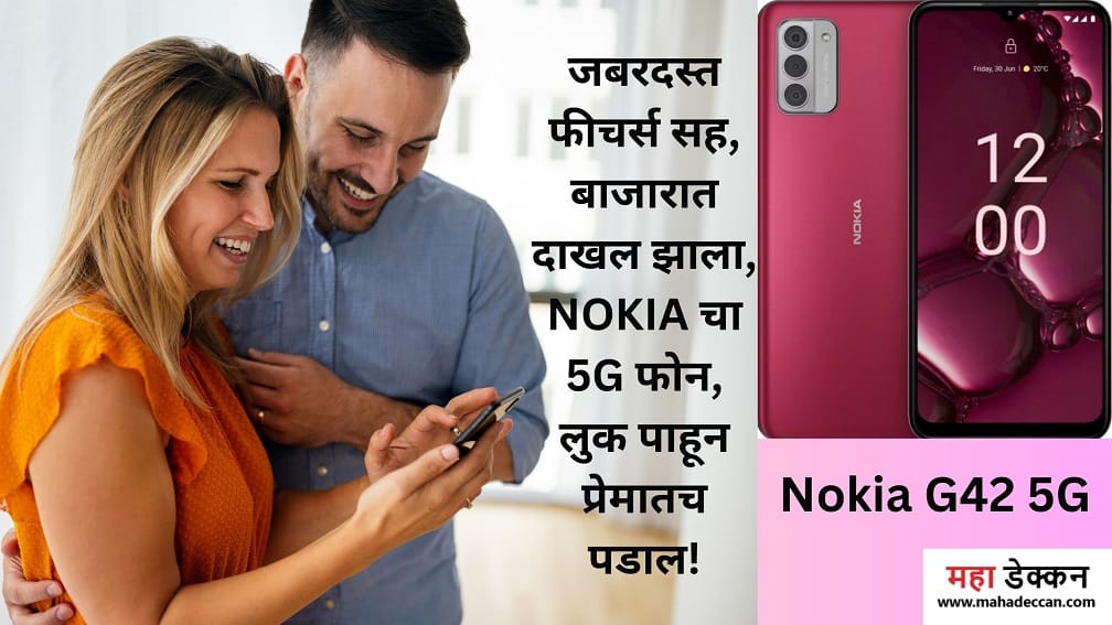 Nokia G42 5G: स्मार्ट फोन