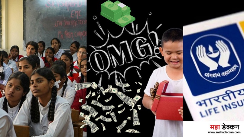 LIC Children's Money Back Plan: सह आपल्या मुलांचे उज्ज्वल करा भविष्य, LIC ची अप्रतिम विमा योजना. 2 LIC Children's money back plan