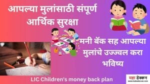 LIC Children's money back plan