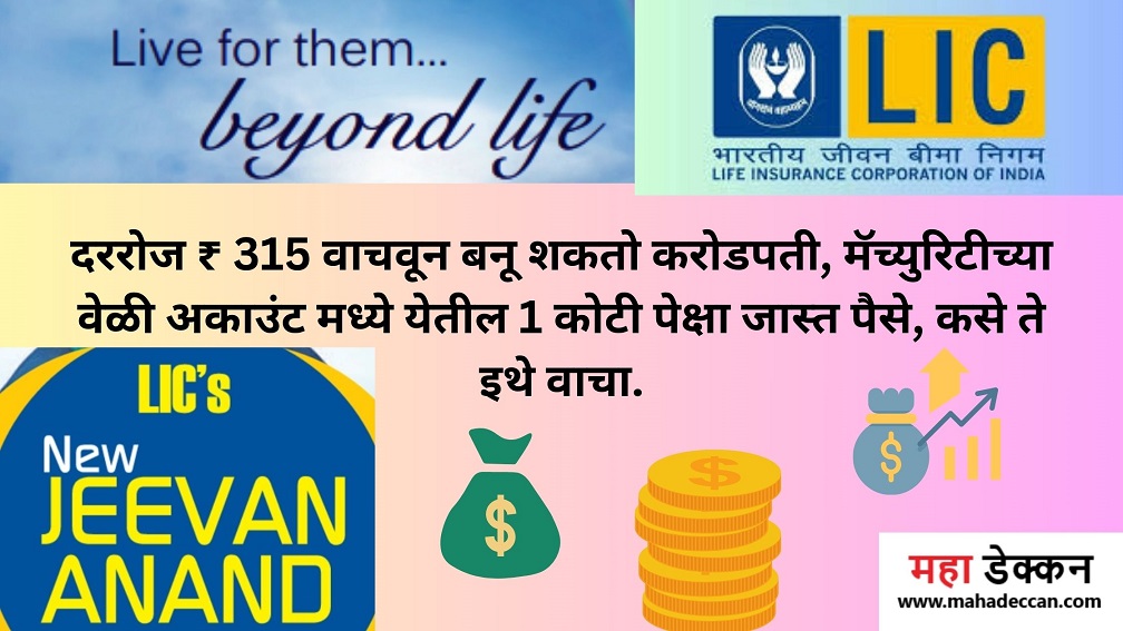 LIC New Jeevan Anand Policy Details:₹ 315 वाचवून बनू शकतो करोडपती, मॅच्युरिटीला येतील 1 कोटी पेक्षा जास्त पैसे, कसे ते इथे वाचा. 2 LIC New Jeevan Anand Policy Details
