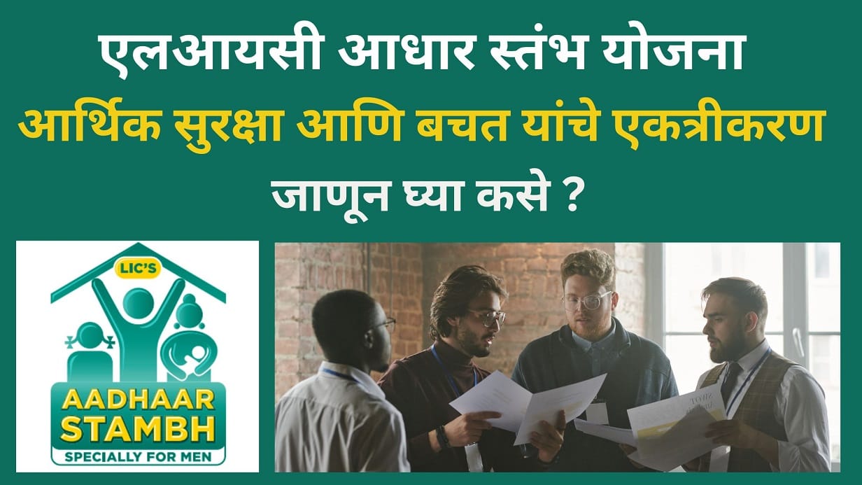 LIC Aadhar Stambh Plan