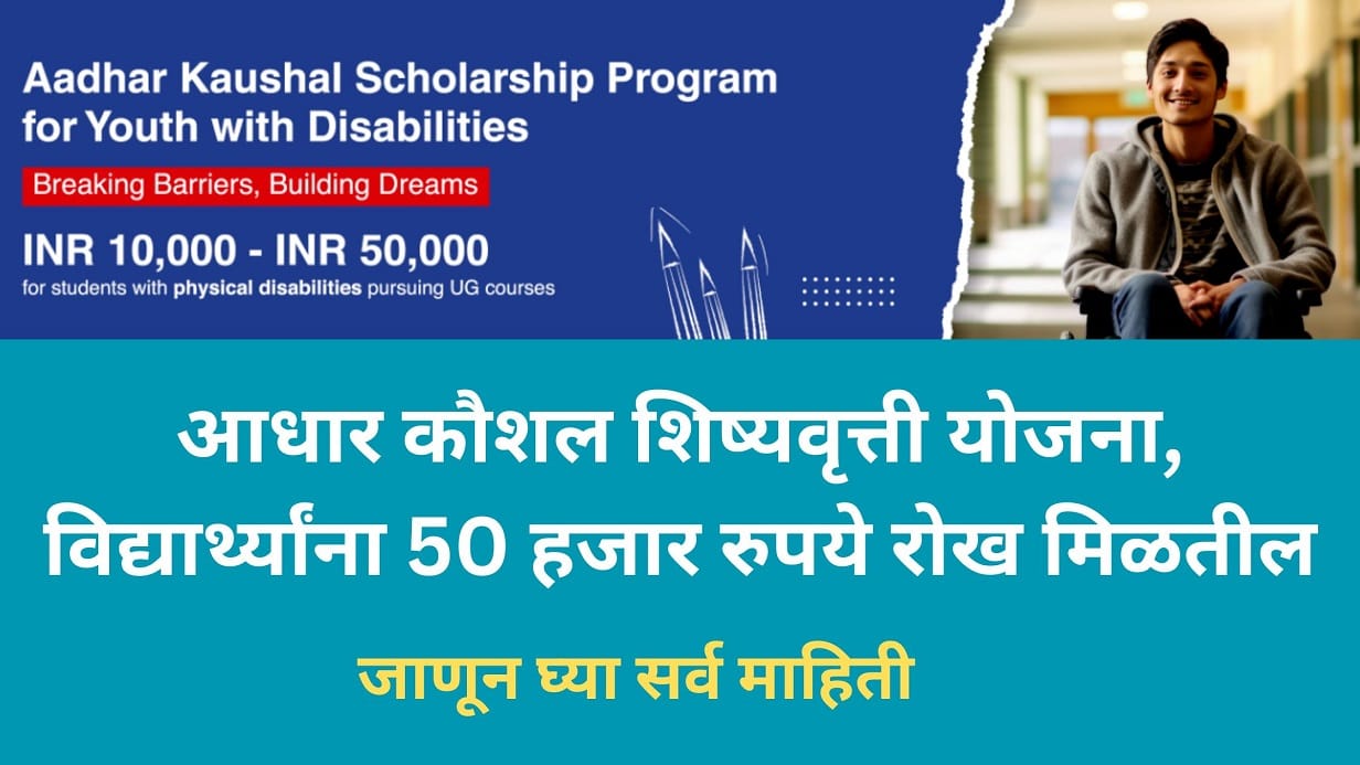 Aadhaar Kaushal Scholarship