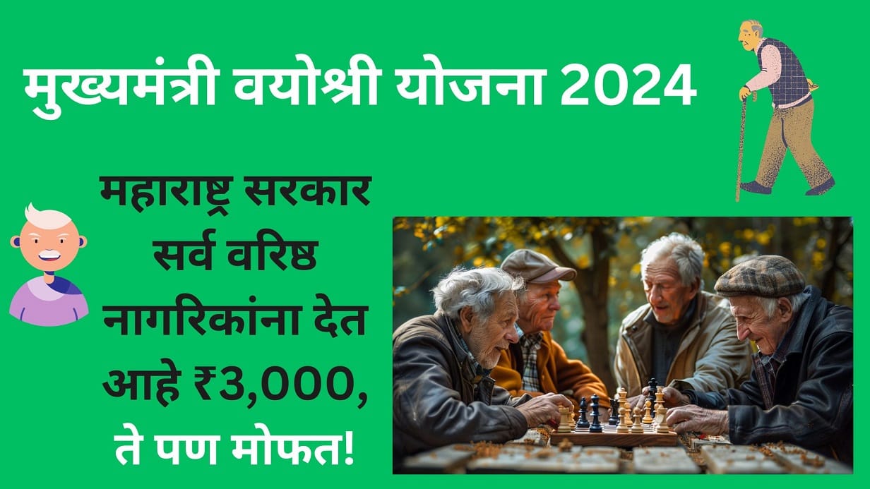 Mukhyamantri Vayoshri Yojana 2024