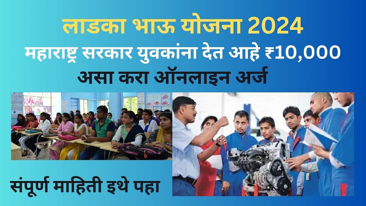 Ladaka Bhau Yojana 2024