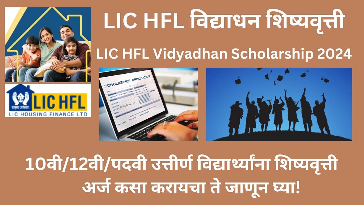 LIC HFL Vidyadhan Scholarship 2024