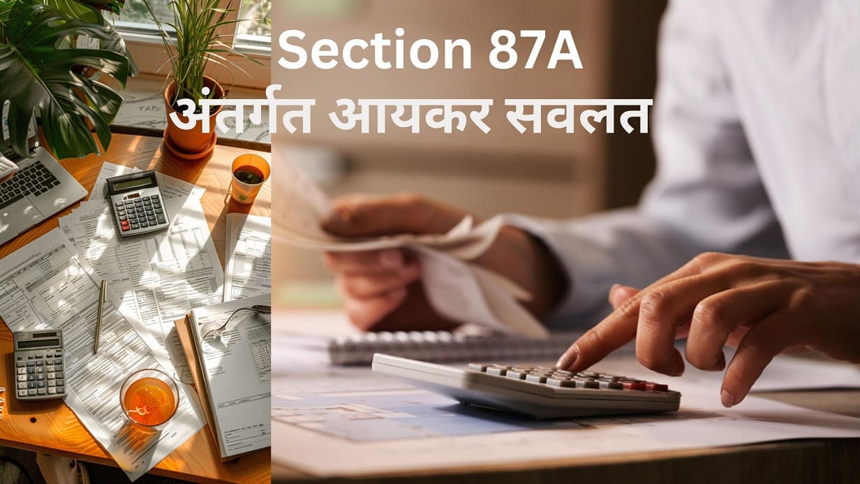 Section 87A: अंतर्गत आयकर सवलत