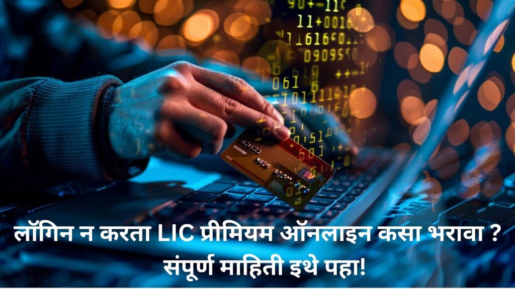 लॉगिन न करता LIC प्रीमियम ऑनलाइन कसा भरावा ? संपूर्ण माहिती इथे पहा! 2 LIC Premium Payment Online Without Login
