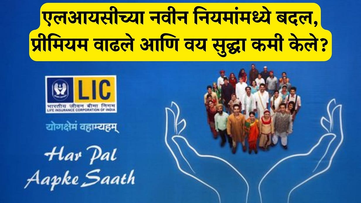LIC Policy New Rules
