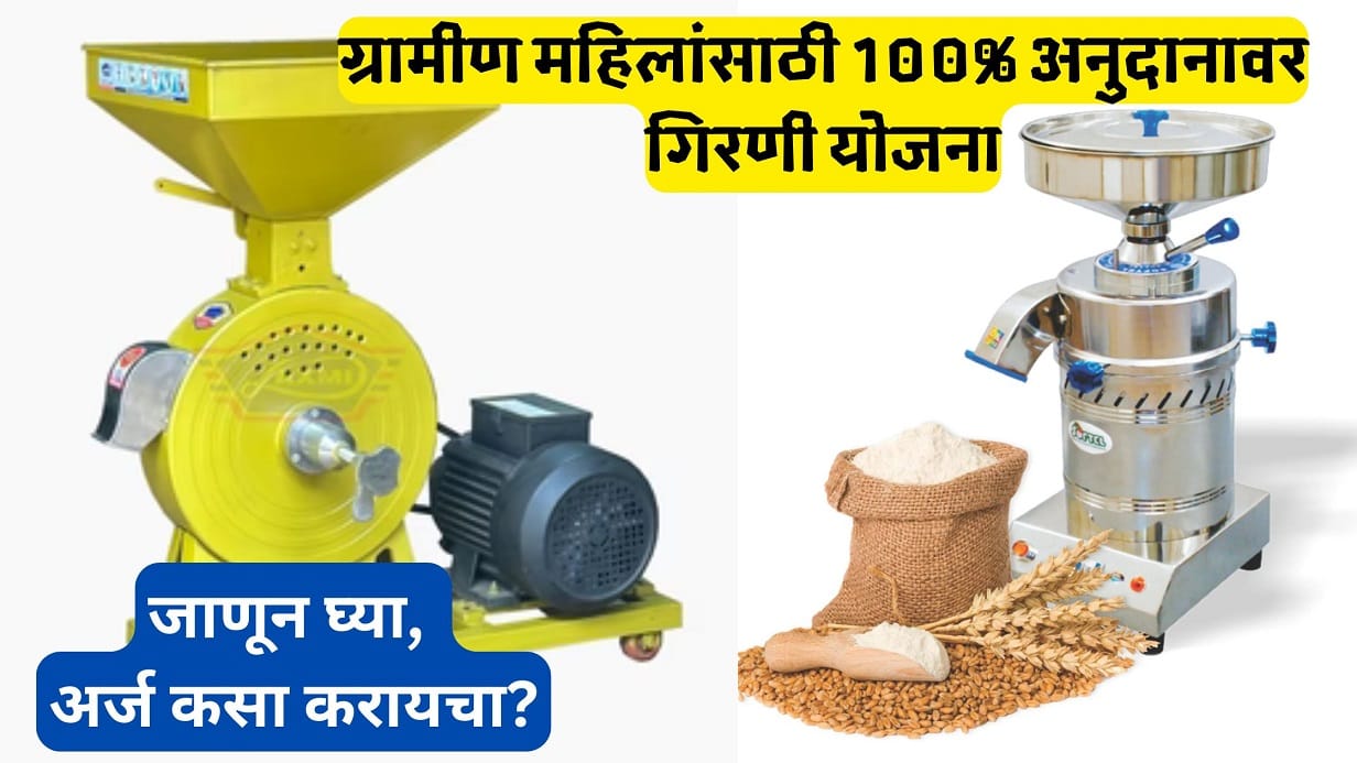 Mofat Pithachi Girani Yojana