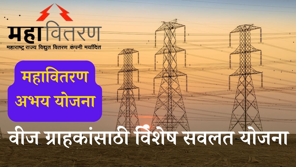 महावितरण अभय योजना