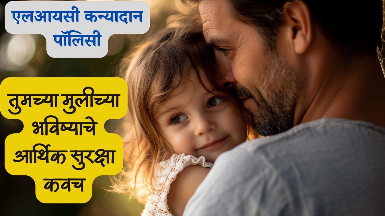 LIC Kanyadan Yojana for Girl Child in Marathi