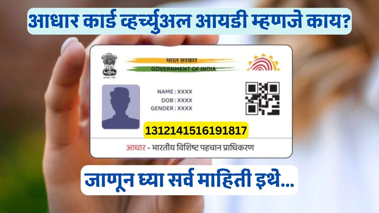 Aadhar card Virtual ID