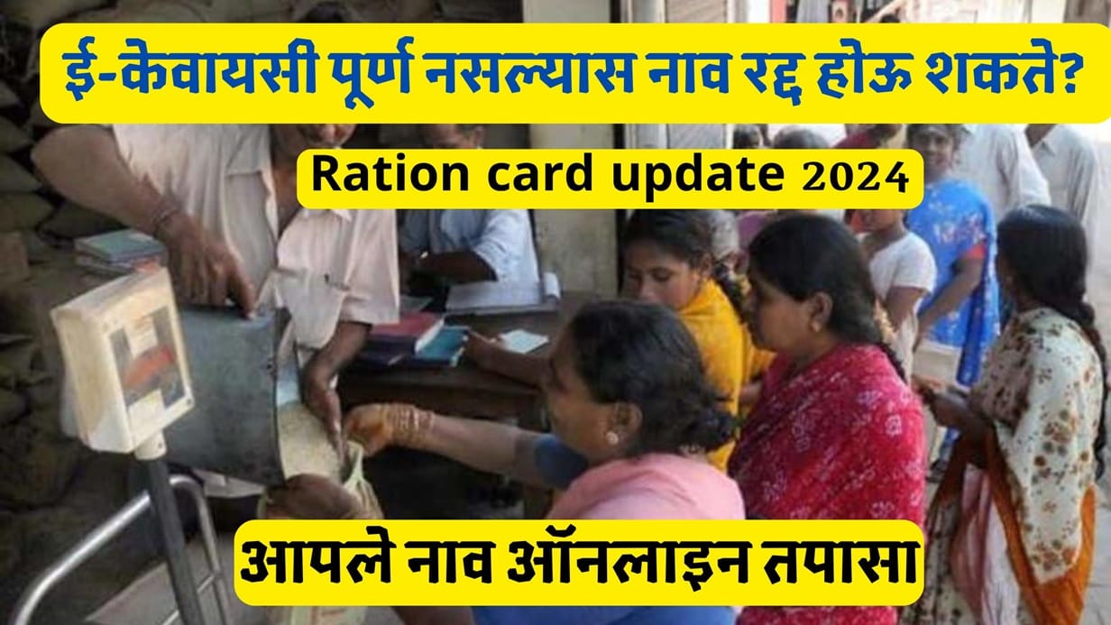 Ration card update 2024