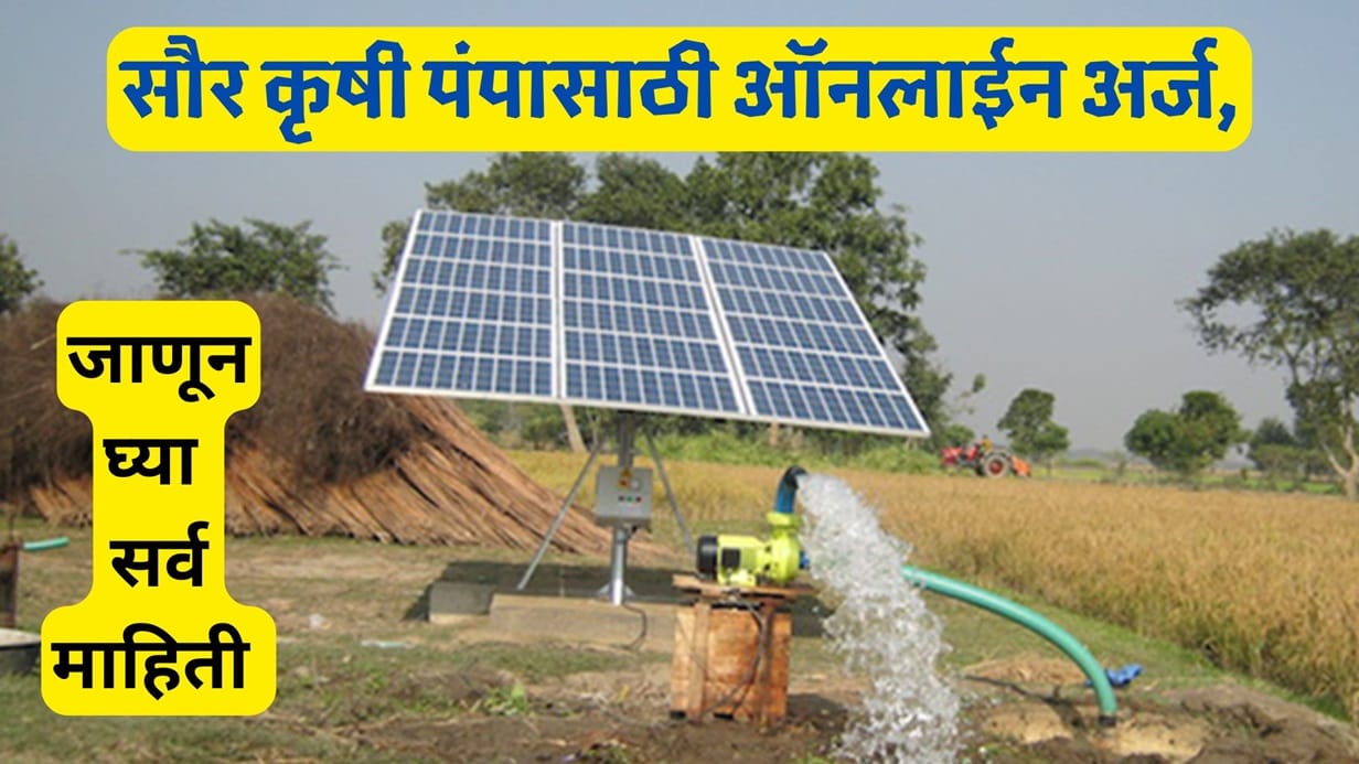 Mukhyamantri Saur Krushi Pump Yojana 2024