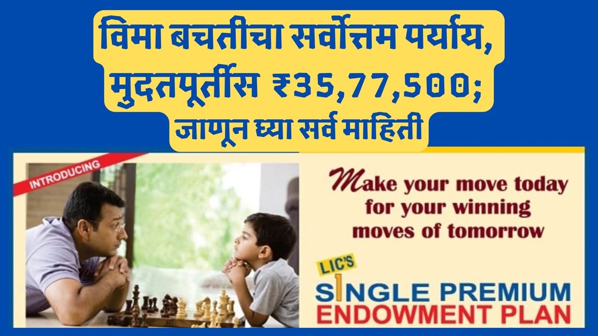 LIC Single Premium Endowment Plan