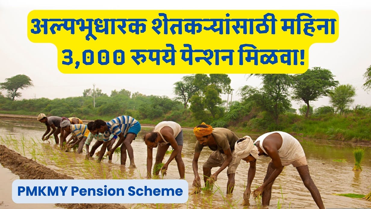 PMKMY Pension Scheme