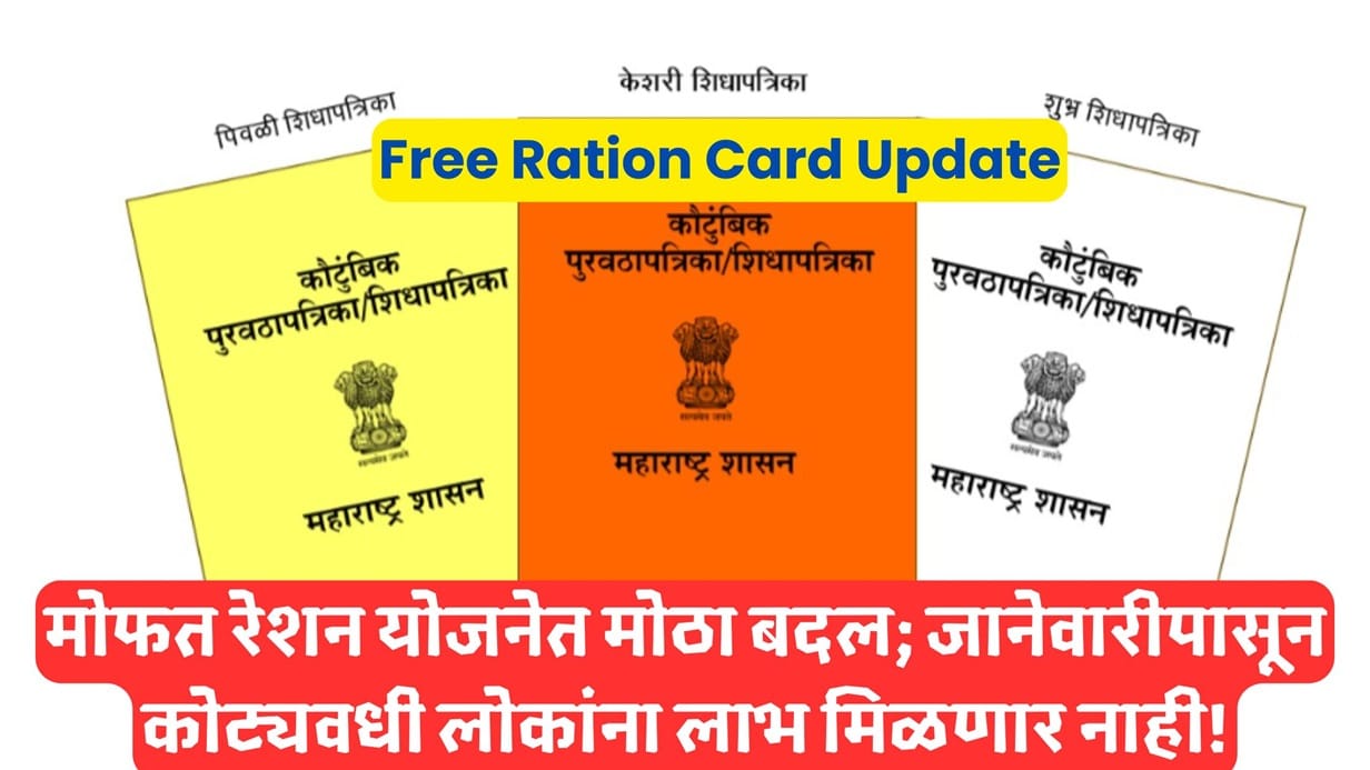 Free Ration Card Update
