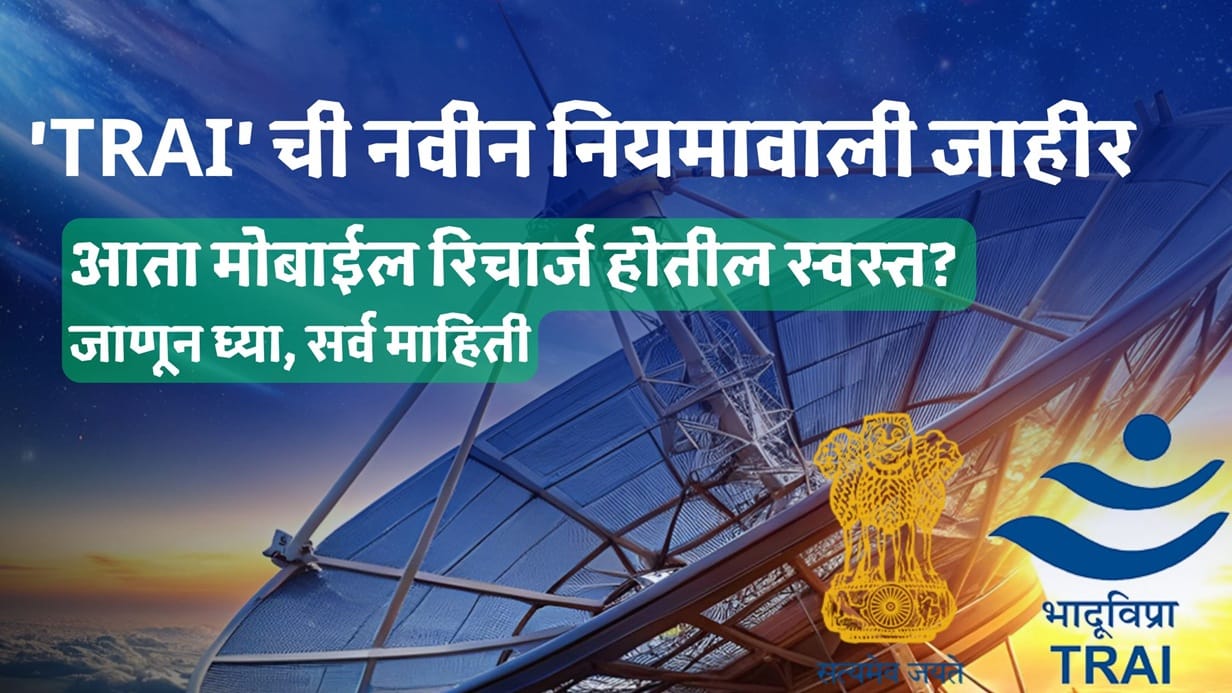 TRAI New Rules