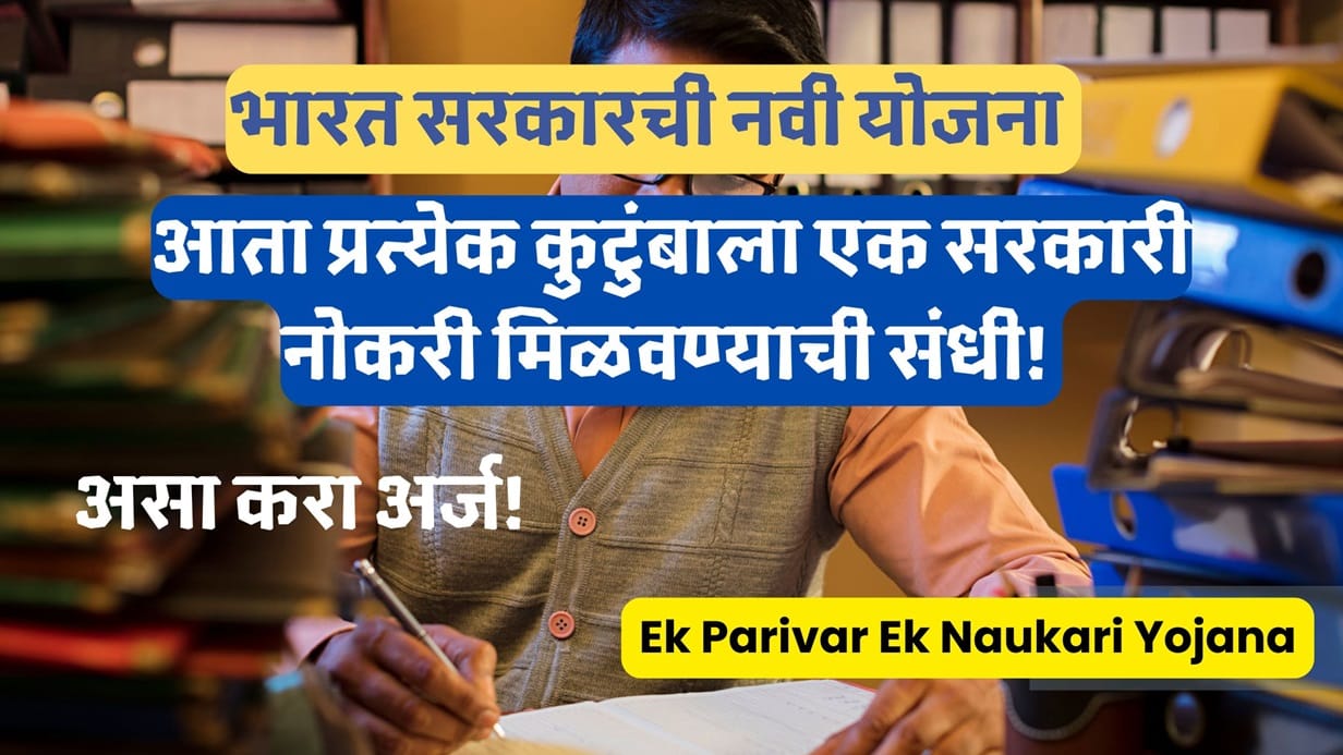 Ek Parivar Ek Naukari Yojana