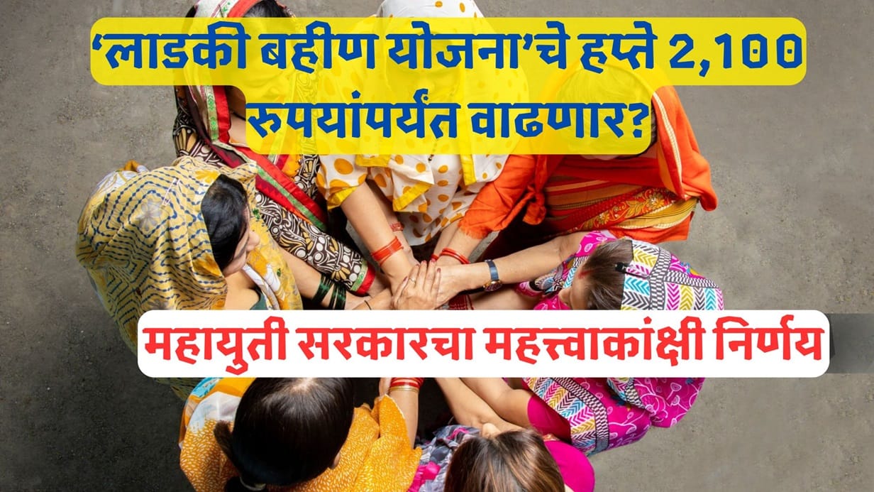 Ladki Bahin Yojana Maharashtra