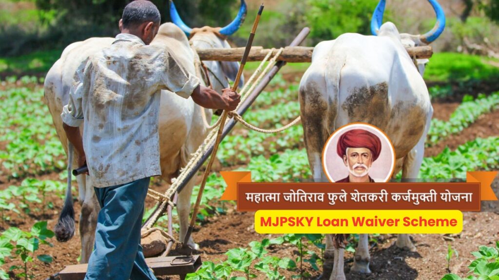 MJPSKY Loan Waiver Scheme: महाराष्ट्रातील शेतकऱ्यांना मिळणार 2 लाख रुपयांपर्यंत कर्जमाफी; हि आहे योजना; जाणून घ्या सर्व माहिती. 2 MJPSKY Loan Waiver Scheme