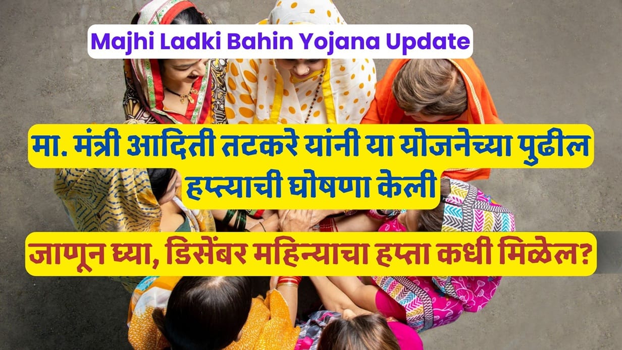 Majhi Ladki Bahin Yojana Update