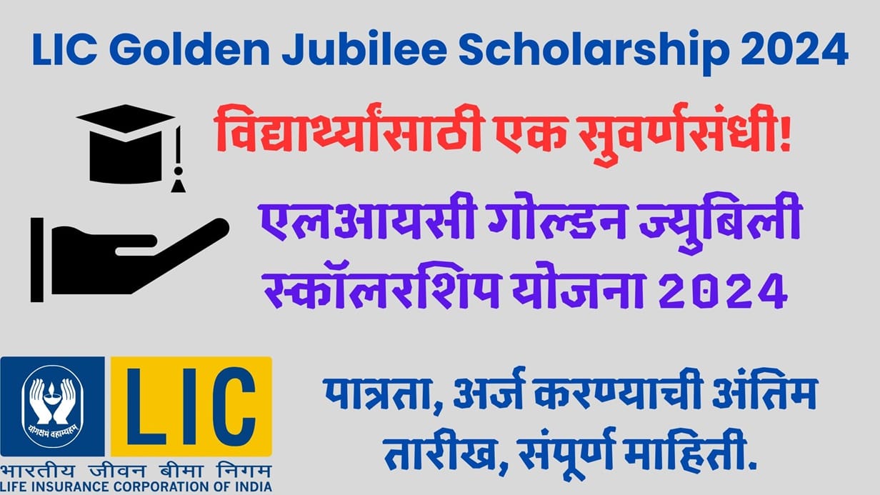 LIC Scholarship Scheme 2024