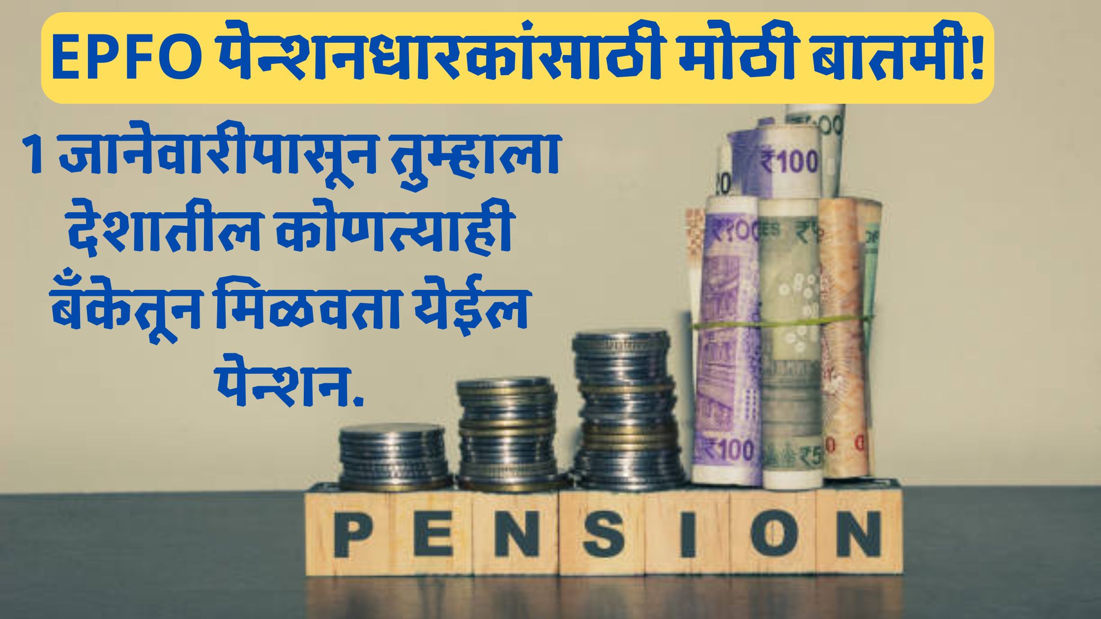 EPFO Pension Update