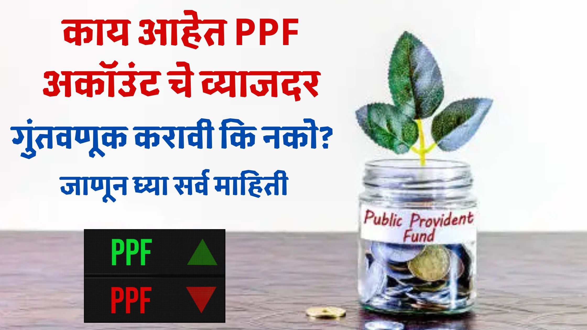 PPF Interest Rate