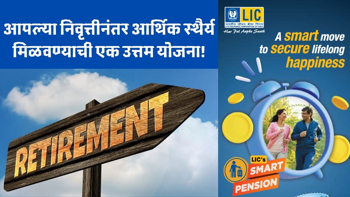 LIC Smart Pension Plan