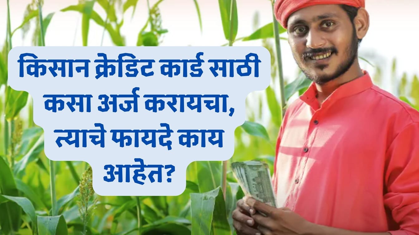 Kisan Credit Card Benefits