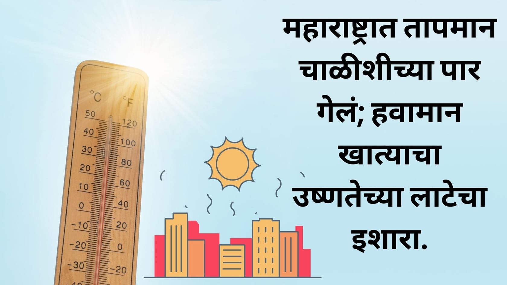 Heatwave in Maharashtra