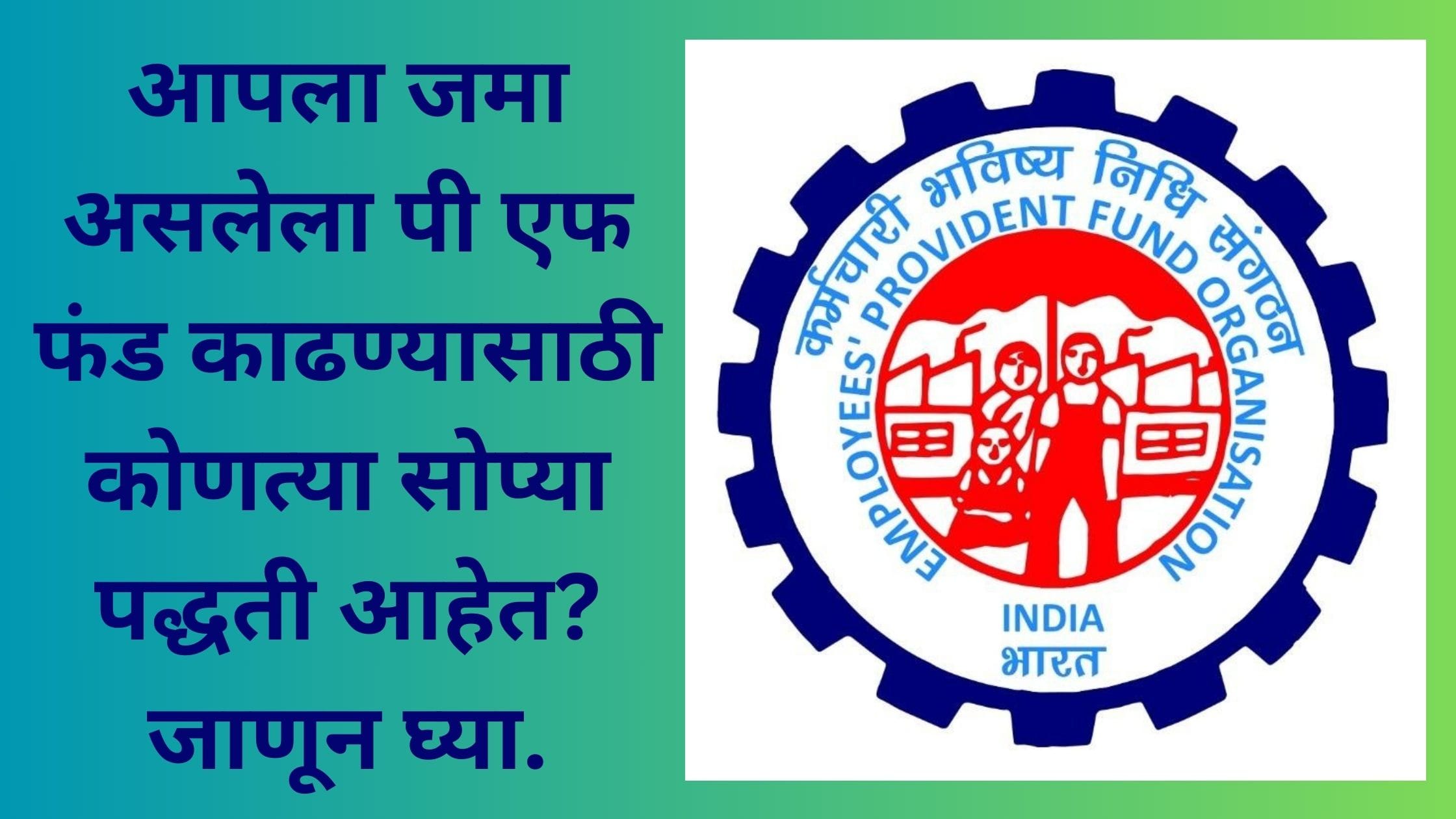 PF Fund Withdrawal online