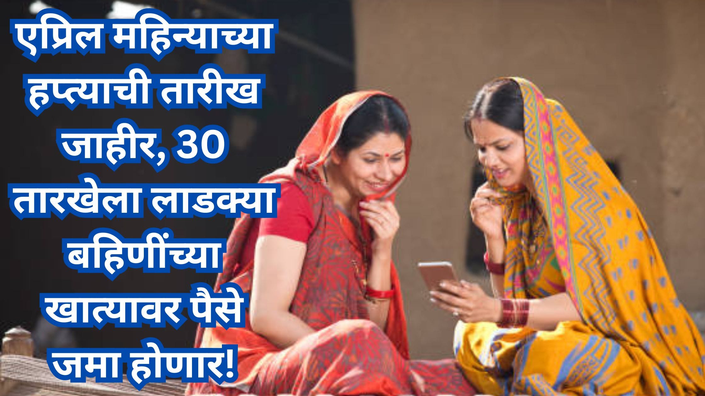 Ladki Bahin Yojana