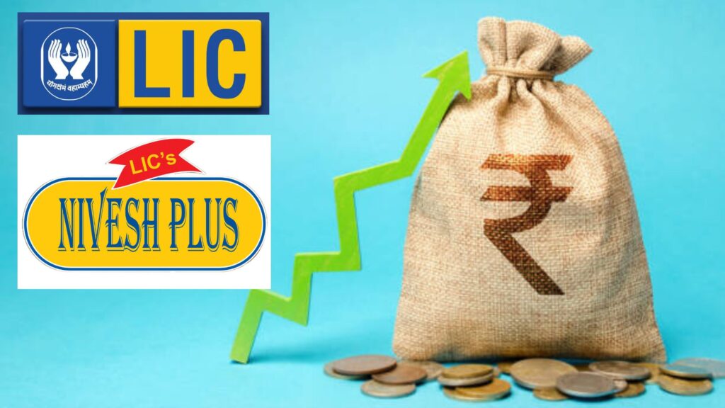 LIC Nivesh Plus Plan details: जाणून घ्या, एलआयसीचा अद्भुत प्लॅन 'निवेश प्लस'; एकदाच गुंतवा ₹10 लाख आणि मिळावा ₹77 लाखापेक्षा जास्त रक्कम. 3 LIC Nivesh Plus Plan details