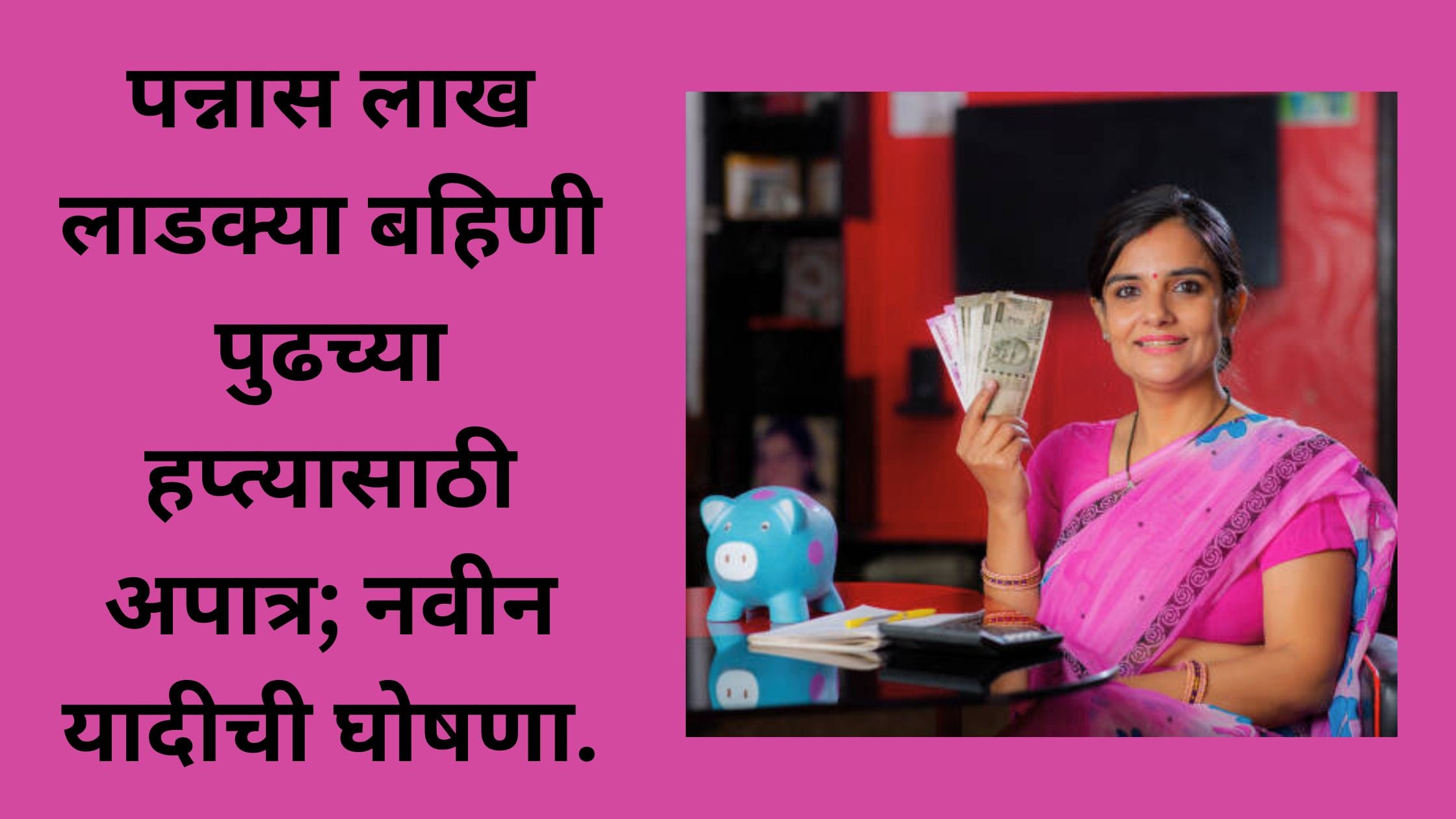 Ladki Bahin Yojana Beneficiary Status