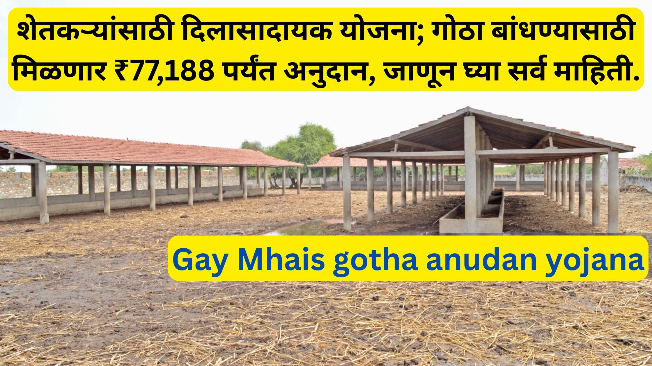 Gay Mhais gotha anudan yojana
