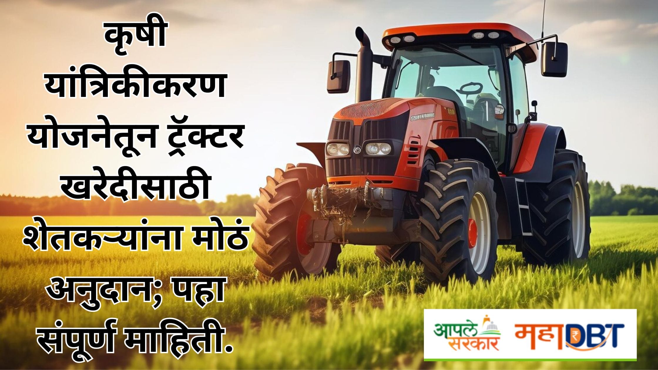 MahaDBT tractor subsidy