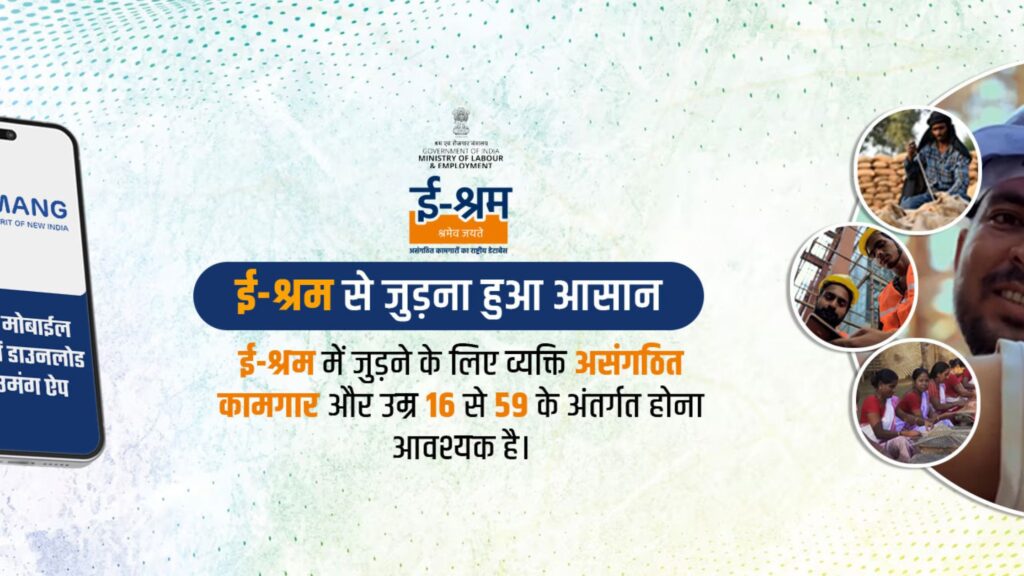 E-Shram Card Benefits: ई-श्रम कार्ड द्वारे तुमच्या भविष्याची सुरक्षा सुनिश्चित करा; आजच नोंदणी करा आणि विविध सरकारी योजनांचा लाभ घ्या! 4 E-Shram Card Benefits